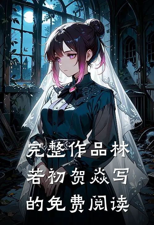 完整作品林若初贺焱写的免费阅读