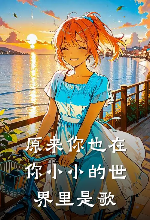 原来你也在你小小的世界里是歌