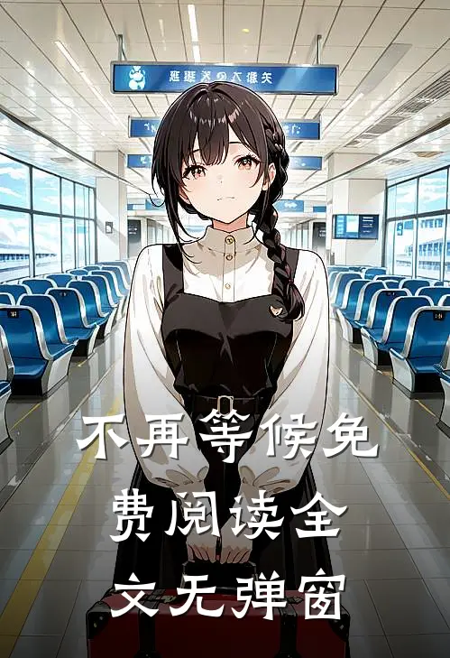 不再等候免费阅读全文无弹窗