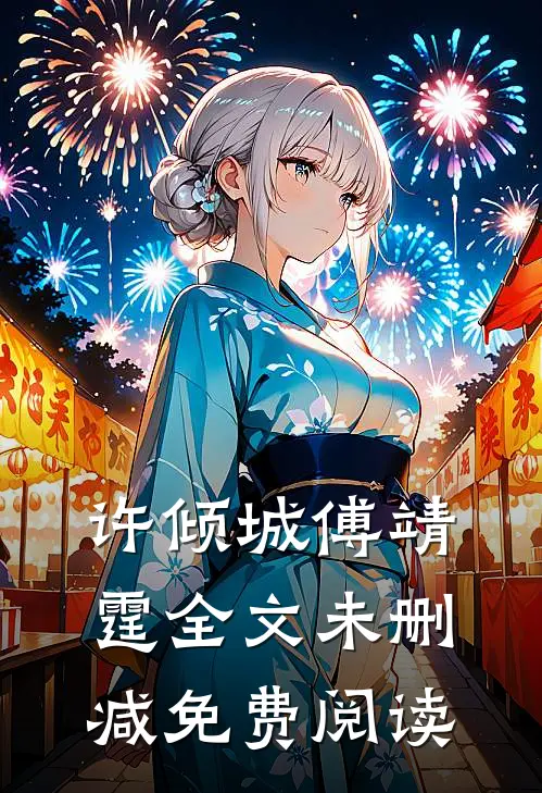 许倾城傅靖霆全文未删减免费阅读
