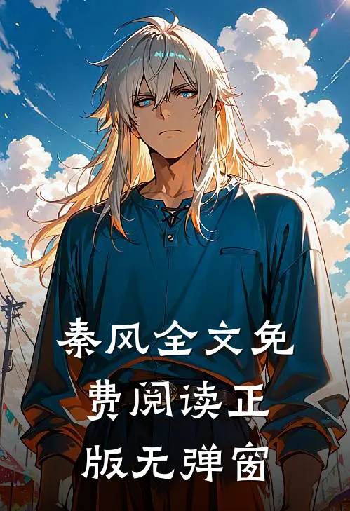 秦风全文免费阅读正版无弹窗