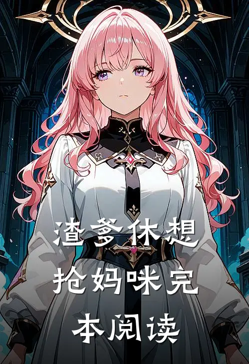 渣爹休想抢妈咪完本阅读