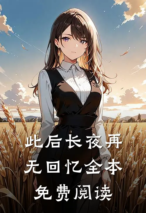 此后长夜再无回忆全本免费阅读