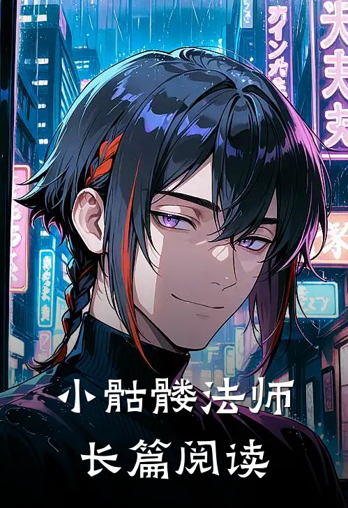 小骷髅法师长篇阅读