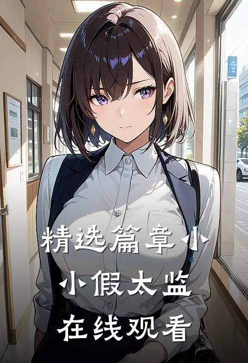 精选篇章小小假太监在线观看