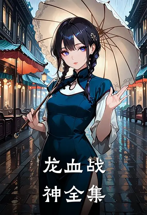 龙血战神全集