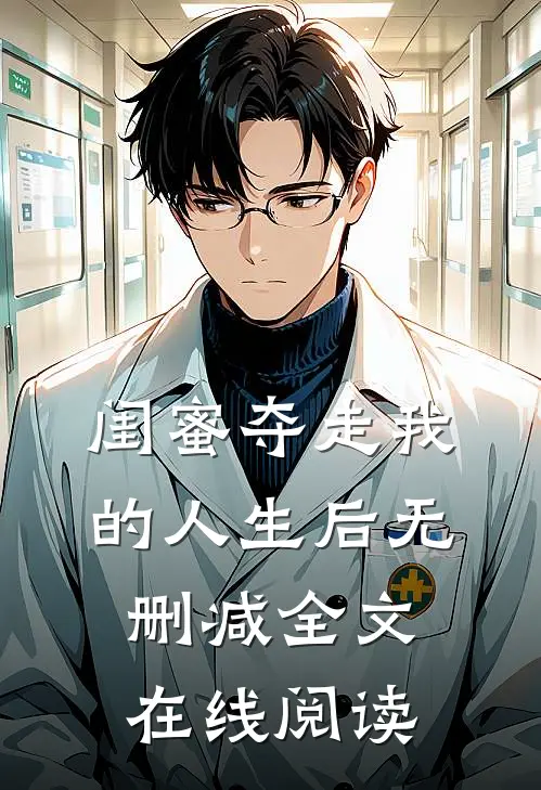 闺蜜夺走我的人生后无删减全文在线阅读