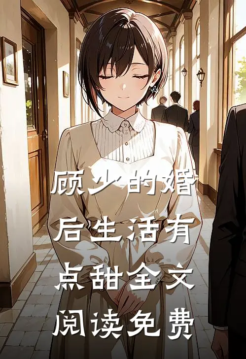 顾少的婚后生活有点甜全文阅读免费