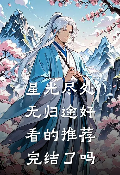 星光尽处无归途好看的推荐完结了吗