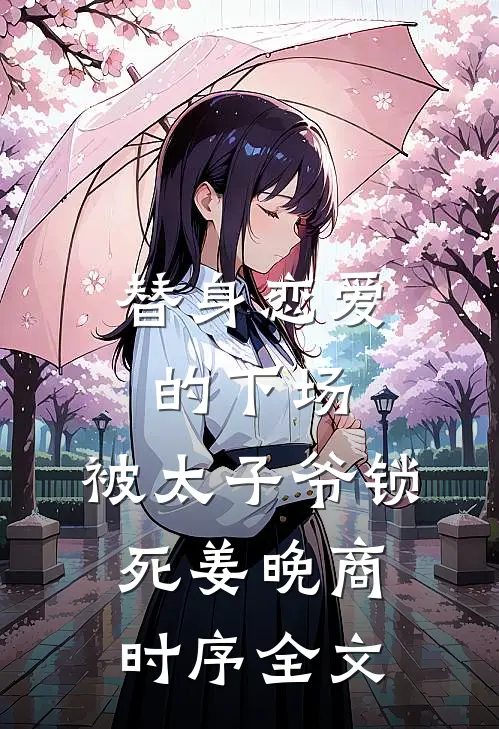 替身恋爱的下场：被太子爷锁死姜晚商时序全文