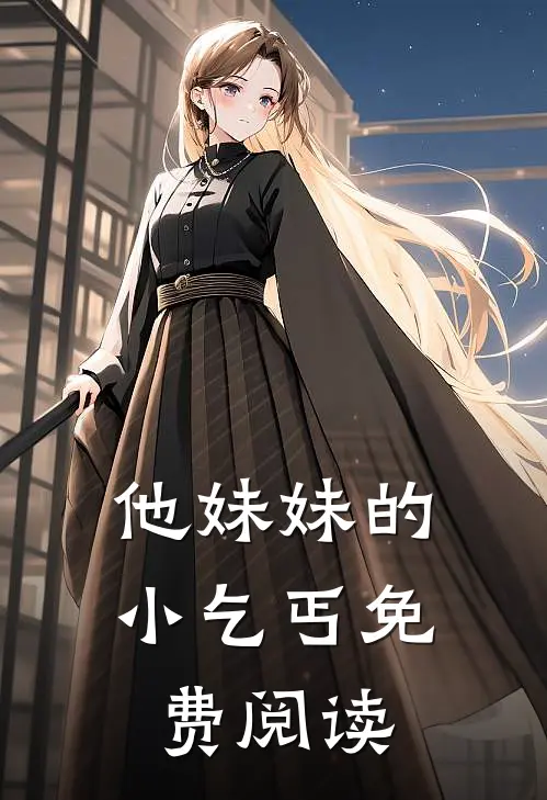 他妹妹的小乞丐免费阅读