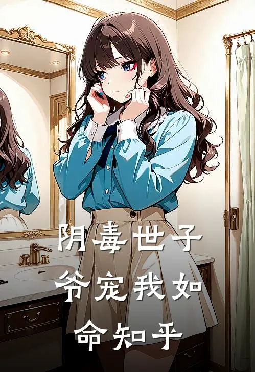 阴毒世子爷宠我如命知乎