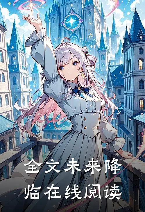 全文未来降临在线阅读