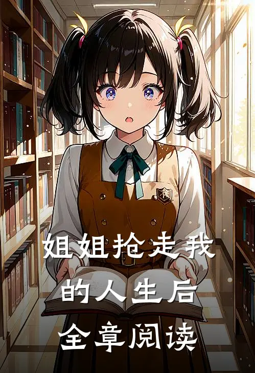 姐姐抢走我的人生后全章阅读