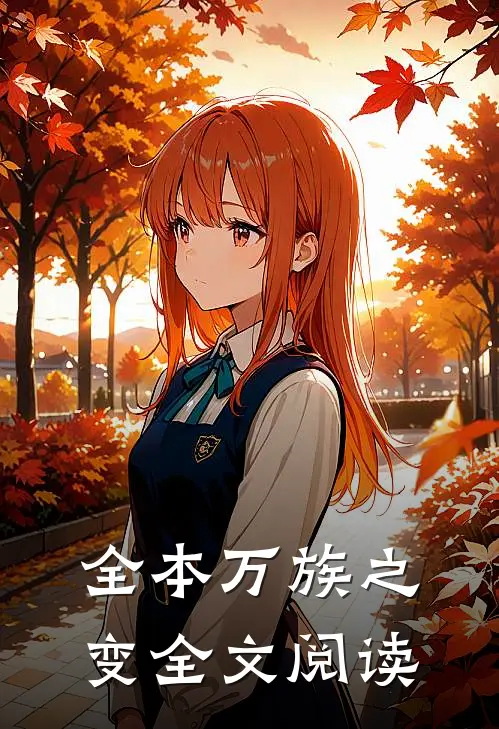 全本万族之变全文阅读