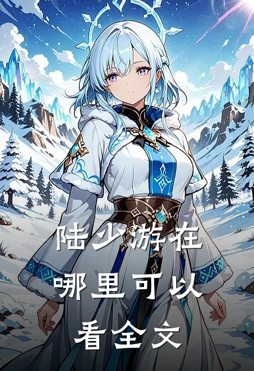 陆少游在哪里可以看全文