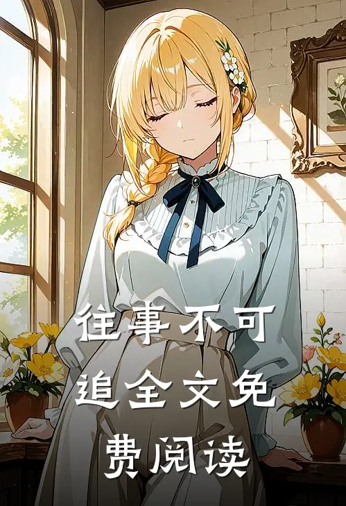 往事不可追全文免费阅读