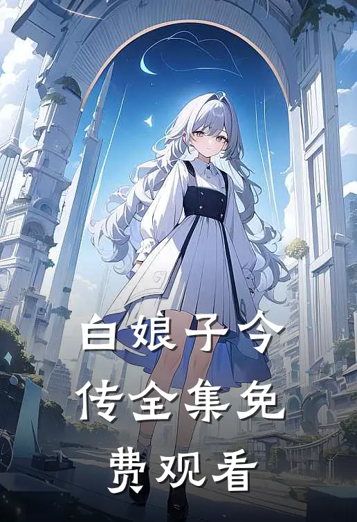 白娘子今传 全集免费观看
