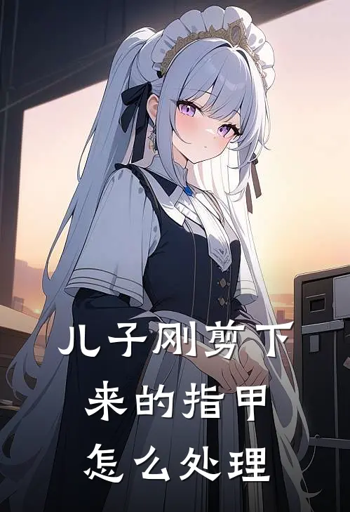 儿子刚剪下来的指甲怎么处理