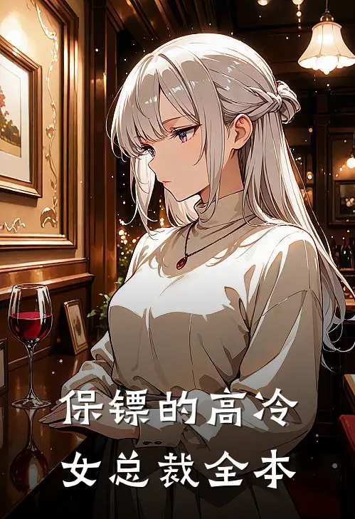保镖的高冷女总裁全本