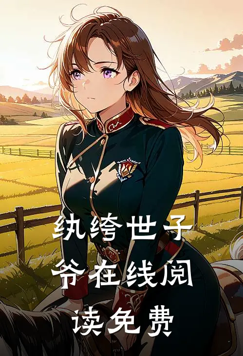 纨绔世子爷在线阅读免费