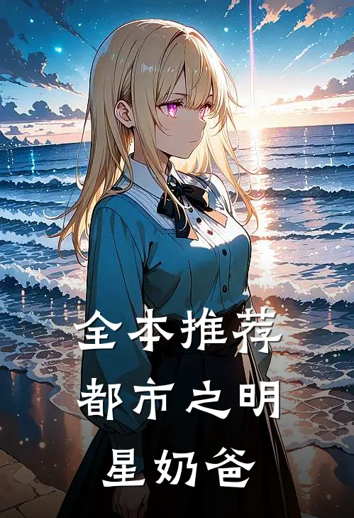 全本推荐都市之明星奶爸