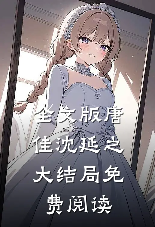 全文版唐佳沈延之大结局免费阅读