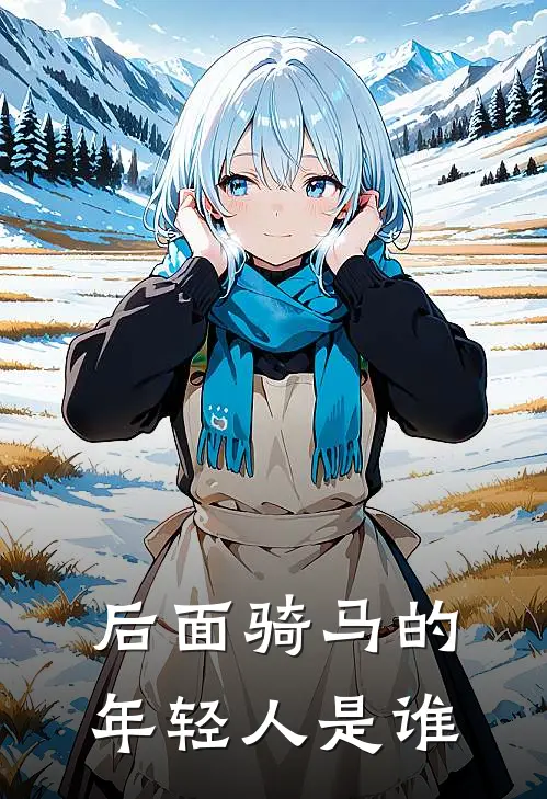 后面骑马的年轻人是谁