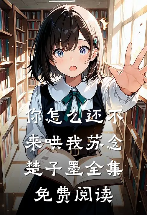 你怎么还不来哄我苏念楚子墨 全集免费阅读