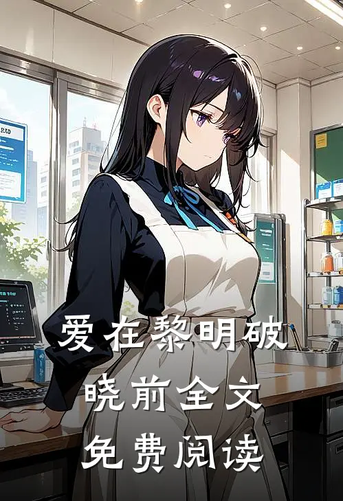 爱在黎明破晓前全文免费阅读