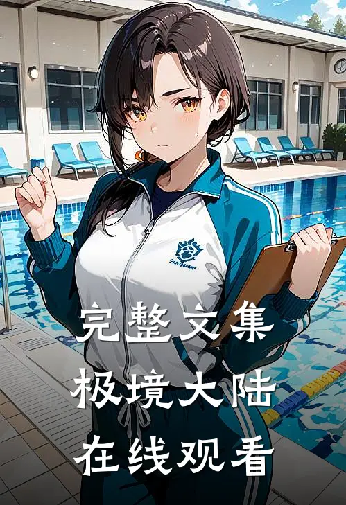 完整文集极境大陆在线观看