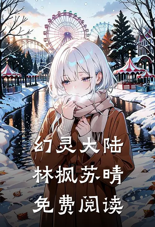 幻灵大陆林枫苏晴免费阅读