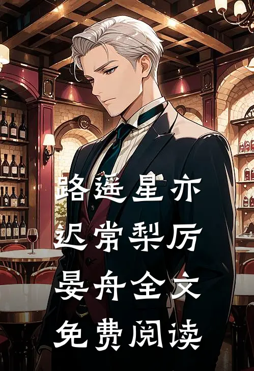路遥星亦迟常梨厉晏舟全文免费阅读