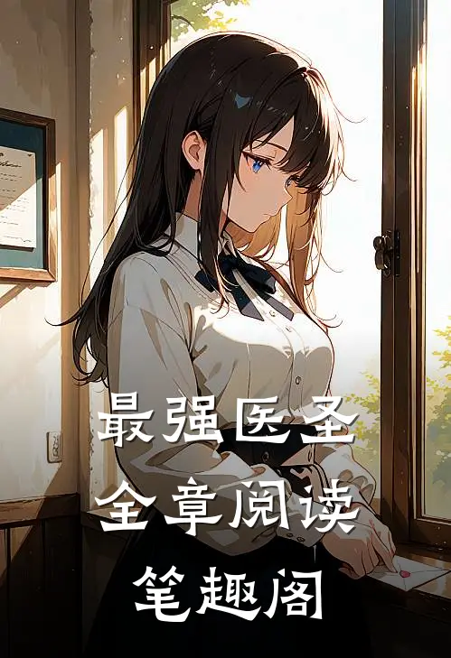 最强医圣全章阅读笔趣阁