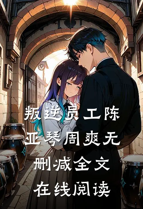 叛逆员工陈亚琴周爽无删减全文在线阅读