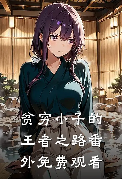 贫穷小子的王者之路番外免费观看