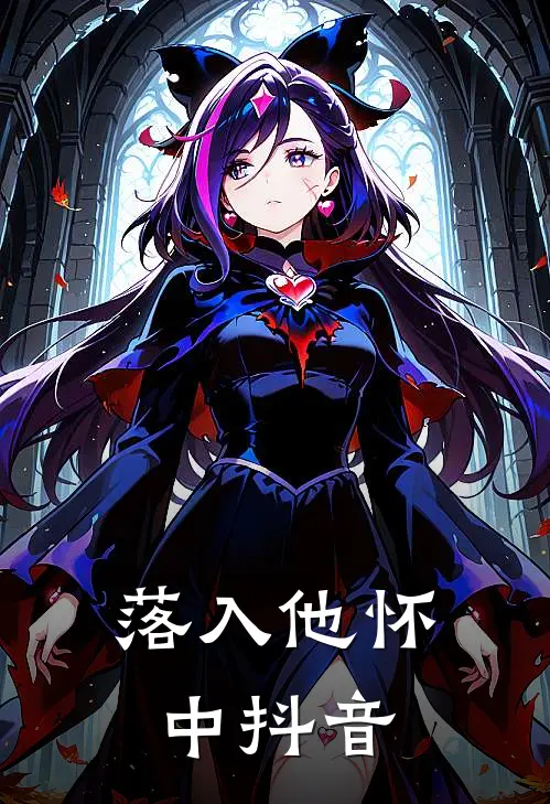 落入他怀中抖音