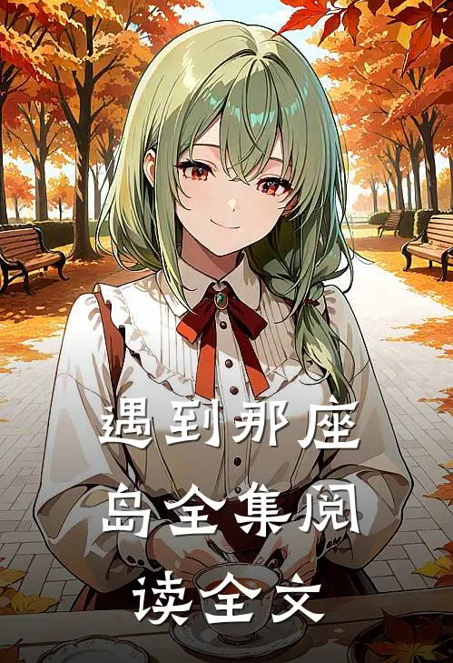 遇到那座岛全集阅读全文