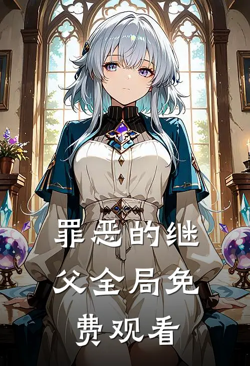 罪恶的继父全局免费观看