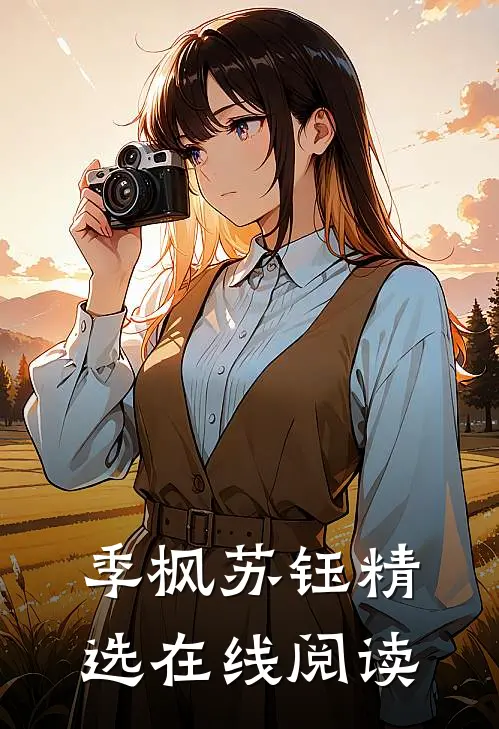 季枫苏钰 精选在线阅读