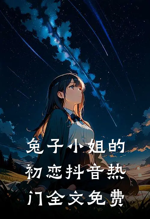 兔子小姐的初恋抖音热门全文免费