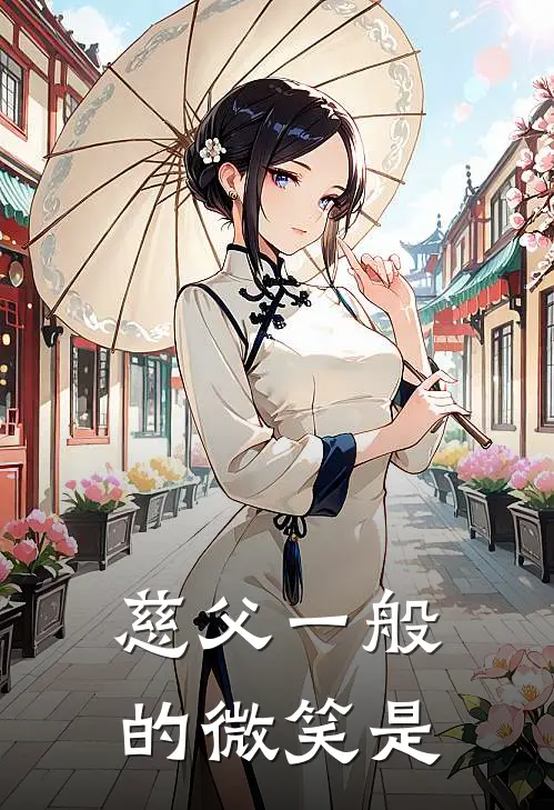 慈父一般的微笑是