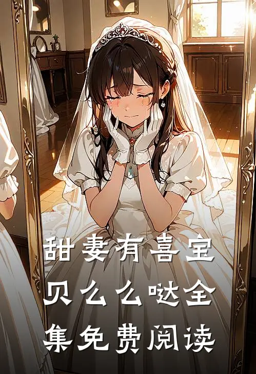 甜妻有喜宝贝么么哒全集免费阅读