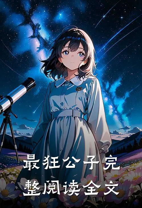 最狂公子完整阅读全文