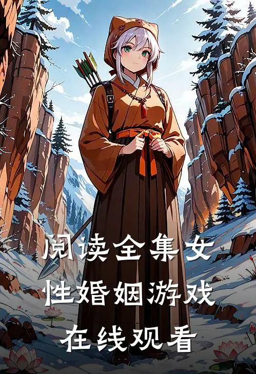 阅读全集女性婚姻游戏在线观看