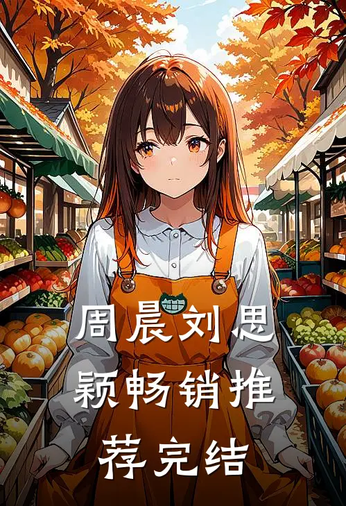 周晨刘思颖畅销推荐完结