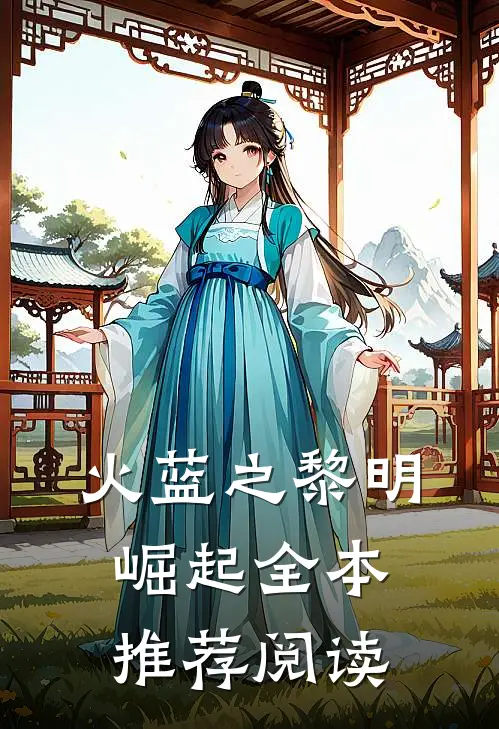 火蓝之黎明崛起全本推荐阅读