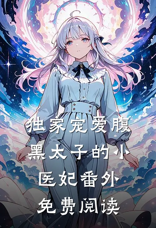 独家宠爱腹黑太子的小医妃番外免费阅读
