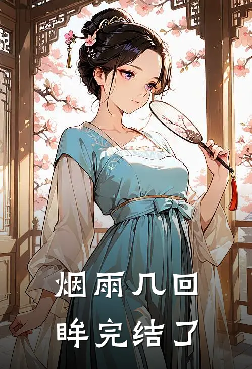 烟雨几回眸完结了