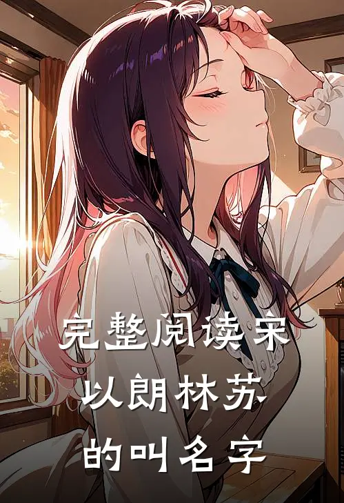 完整阅读宋以朗林苏的叫名字